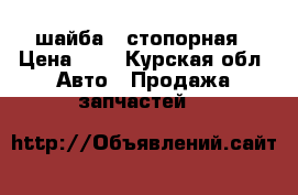 шайба 8 стопорная › Цена ­ 6 - Курская обл. Авто » Продажа запчастей   